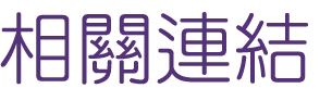 聯誼推薦找婚友單身男女相親-使命必達極速配對浪漫聯誼